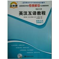 00087英汉互译教程 考纲解读