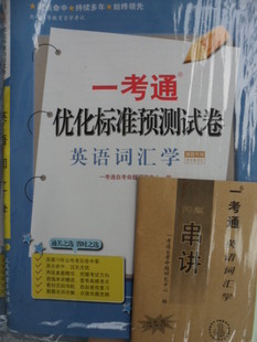 00832英语词汇学一考通试卷（送名师串讲）