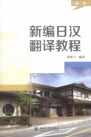 00601新编日汉翻译教程