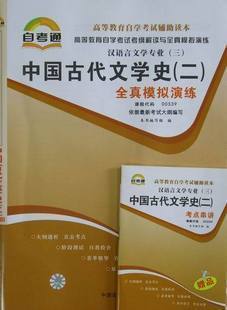 00539中国古代文学史（二）自考通试卷