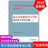 2019年广东省成人高等教育广东省学士学位英语考试大纲