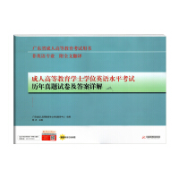 广东省2019成人高等教育本科生学士学位英语水平考试历年真题试卷及答案详解