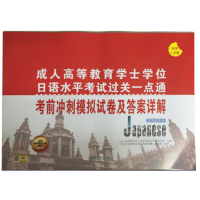 广东省成人学士学位日语水平考试过关一点通 考前冲刺模拟试卷及答案详解 