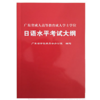2019年 广东省成人学士学位日语水平考试大纲