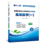 成人高考专升本教材2019高数一：高等数学（一）(专科起点升本科)