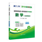 成人高考高升专教材2019文数：数学(文史财经类)（高中起点升本、专科）