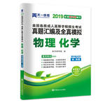 成人高考高升专教材2019配套真题汇编及全真模拟:物理化学（高中起点升本、专科）