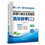 成人高考专升本教材2019配套真题汇编及全真模拟:高等数学（二）(专科起点升本科)