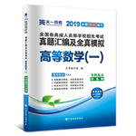 成人高考专升本教材2019配套真题汇编及全真模拟:高等数学（一）(专科起点升本科)