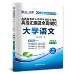 成人高考专升本教材2019配套真题汇编及全真模拟:大学语文(专科起点升本科)