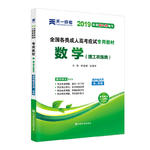 成人高考高升专教材2019理数：数学（理工农医类）（高中起点升本、专科）