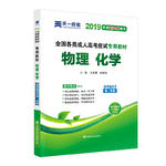 成人高考高升专教材2019：物理化学（高中起点升本、专科）