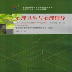 00465 心理卫生与心理辅导 高等教育出版社 2018年