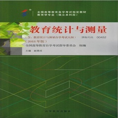 00452 教育统计与测量 高等教育出版社 2018年