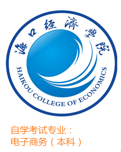 电子商务（本科）