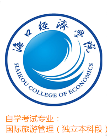 国际旅游管理（独立本科段）