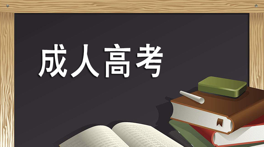 广东南方职业学院成人高考招生—建设工程管理