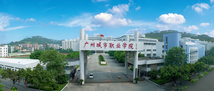 广州城市职业学院成人高考