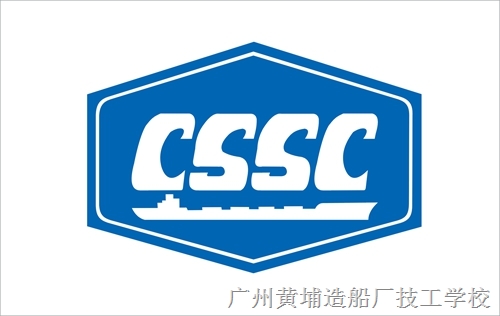 2019年广州黄埔造船厂技工学校招生简章