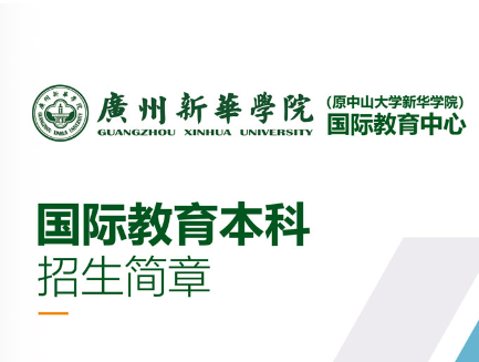 2024广州新华学院国际教育本科招生简章