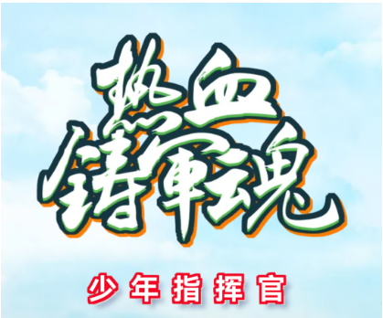 2024少年指挥官夏令营招生