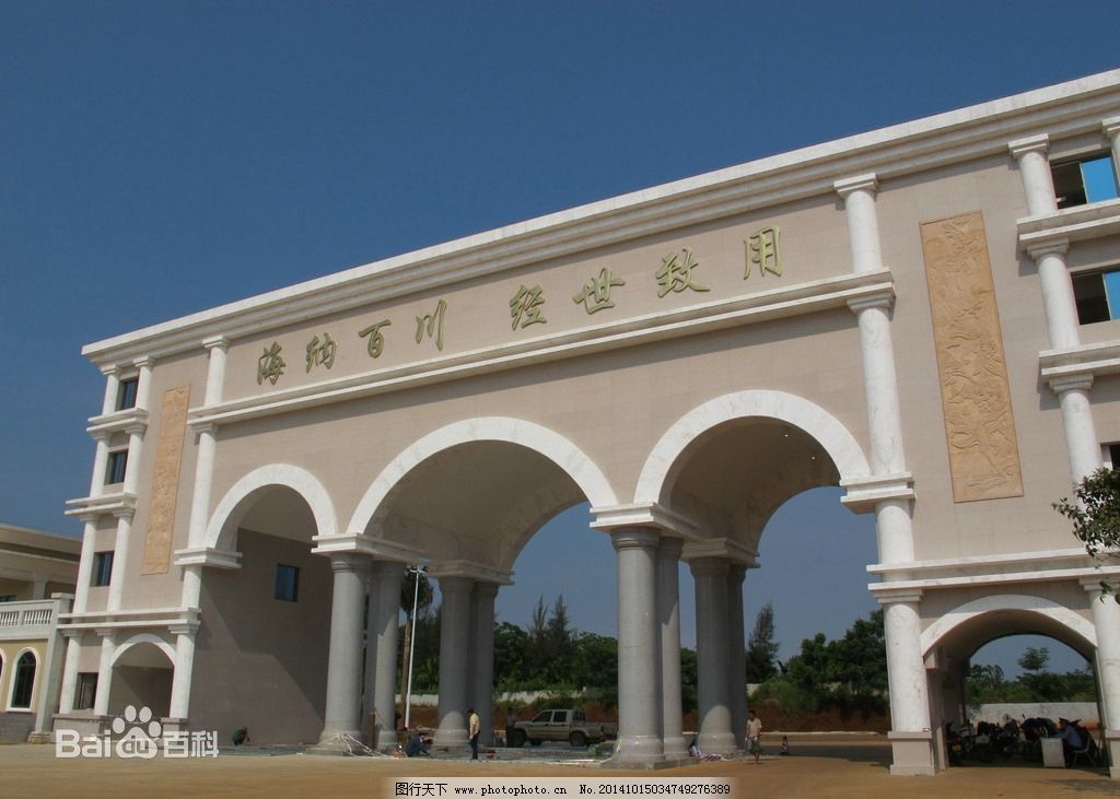 海口经济学院