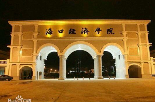 海口经济学院