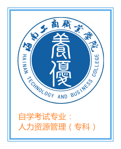 人力资源管理（专科）