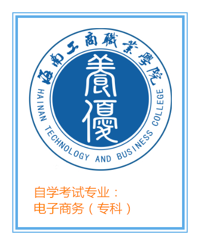电子商务（专科）