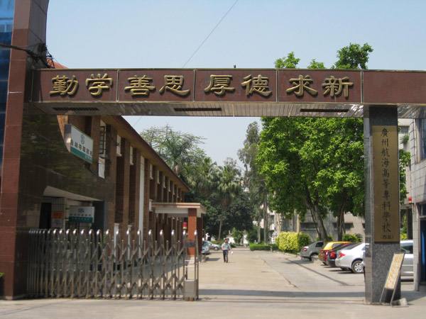 2018年成人教育招生-广州航海学院