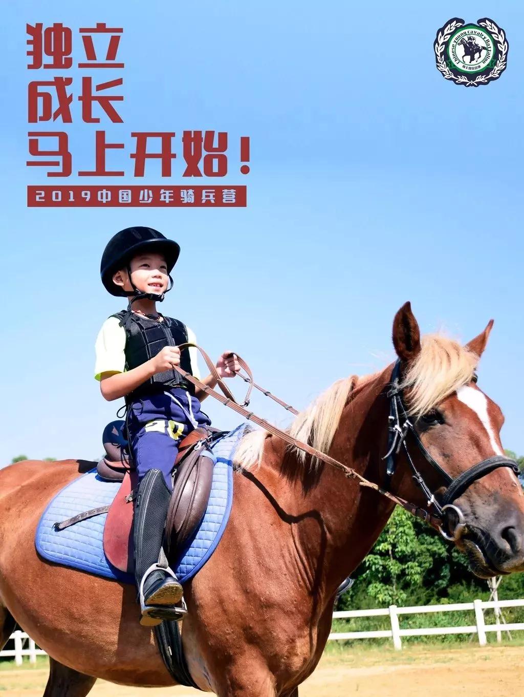 【国庆营热招】中国少年骑兵营 | 独立，成长，马上开始！
