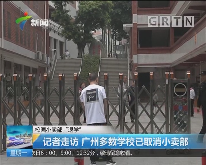 校园小卖部“退学” 记者走访 广州多数学校已取消小卖部