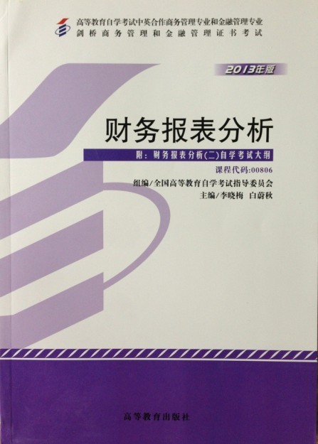 00806－财务报表分析（二）