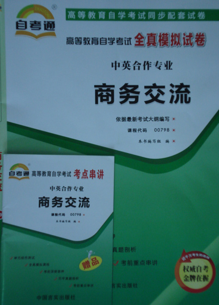 00798－商务交流自考通试卷