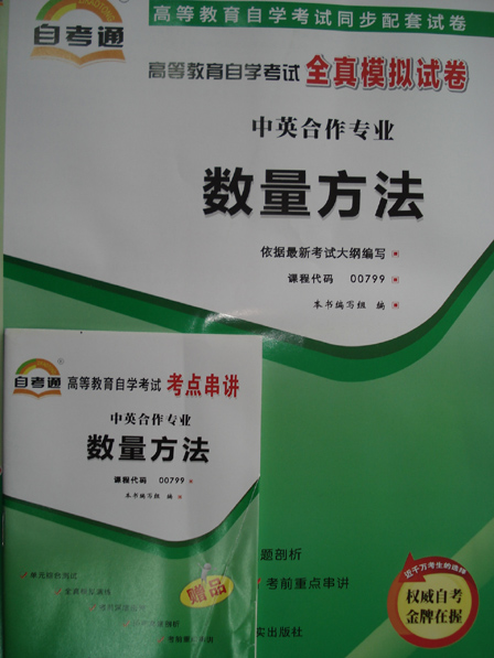 00799－数量方法自考通试卷