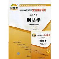 0245刑法学自考通全真模拟试卷