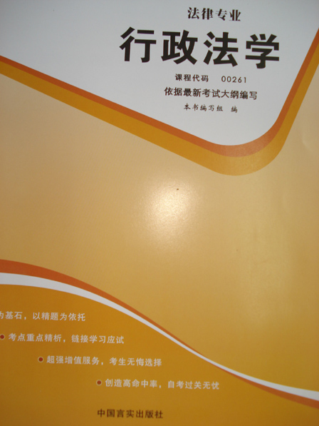 00261行政法学自考通辅导