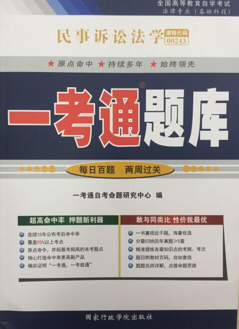 00243民事诉讼法学一考通题库