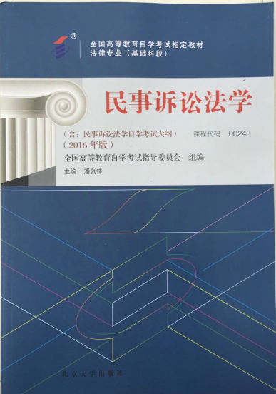 00243民事诉讼法学