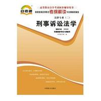 00260刑事诉讼法学 自考通辅导 考纲解读