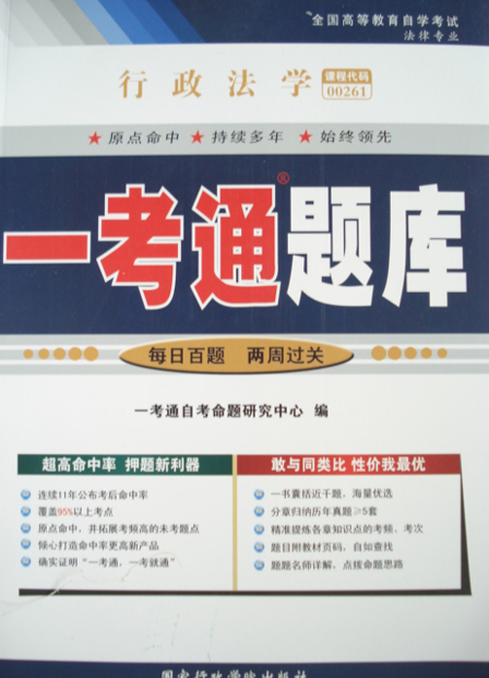 00261行政法学一考通辅导