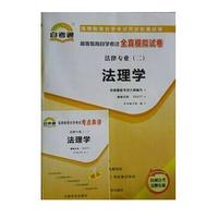 05677－法理学自考通全真模拟试卷