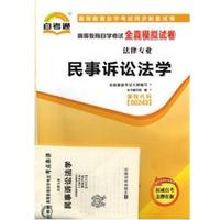 00243民事诉讼法学 全真模拟试卷