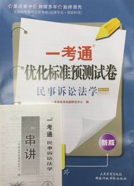 00243民事诉讼法学一考通试卷
