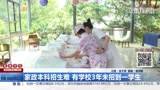 家政本科招生难，有学校3年未招到一学生
