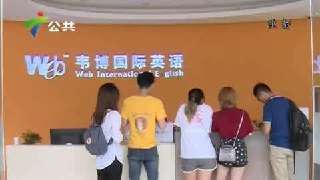 （DV现场）全国多地韦博英语门店停业 学费退款成问题