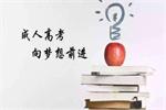 2019年江西省成人高校招生录取最低控制分数线