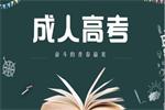 2019年北京市成人高校招生线上未录考生重新填报志愿