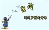 2019年下半年广东清远自学考试毕业登记手续须知