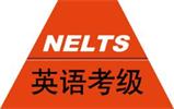 2020年上半年全国英语等级考试27日开始报名